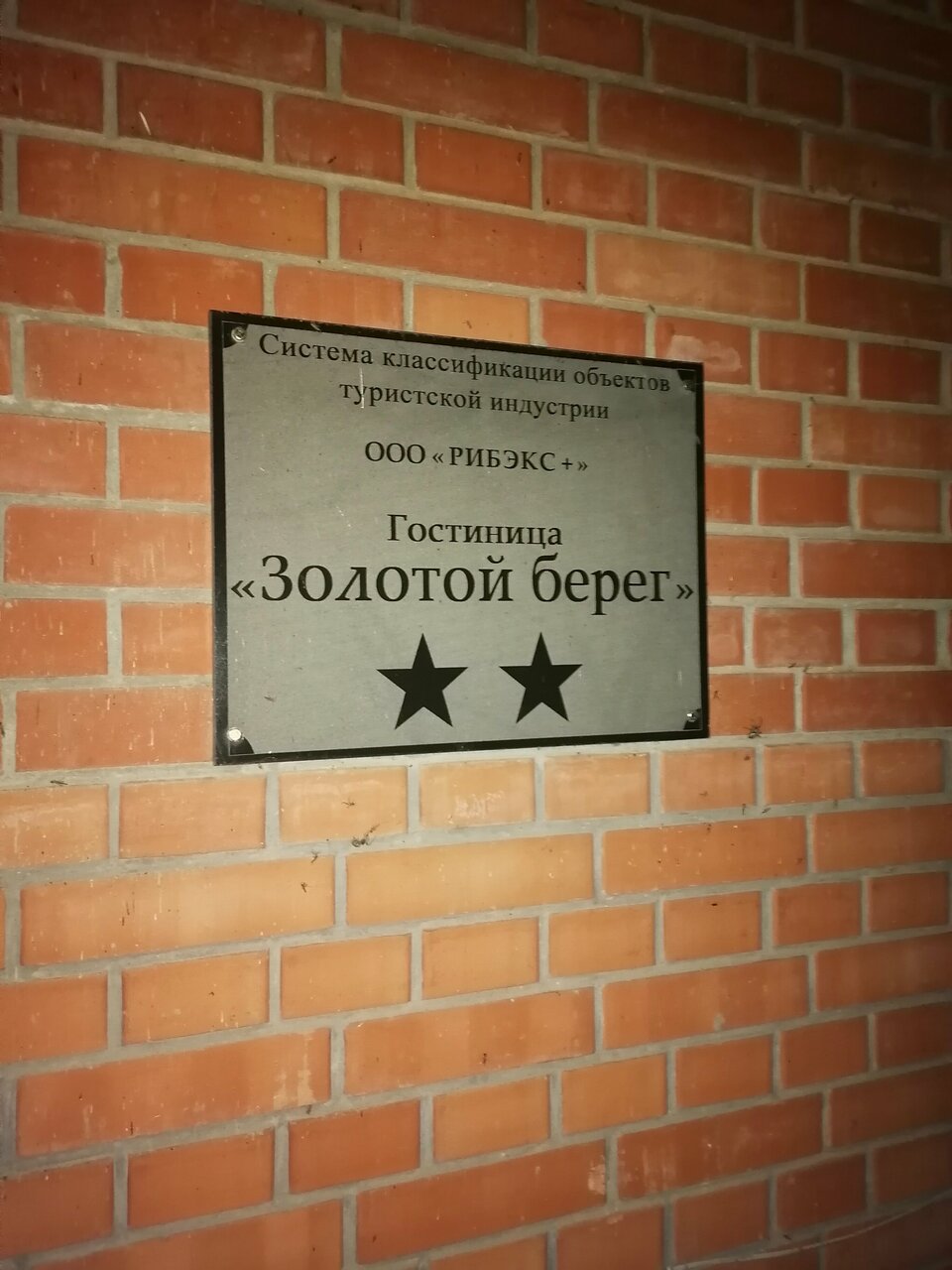 Гостиница Золотой Берег Таганрог-74