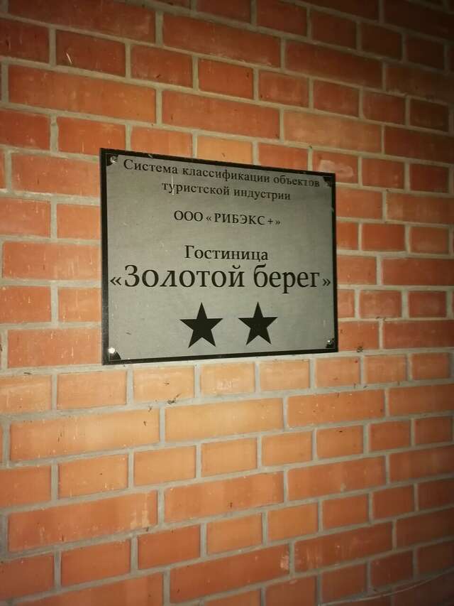 Гостиница Золотой Берег Таганрог-73